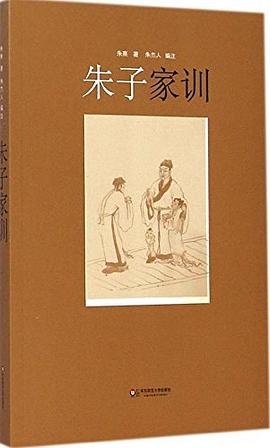 朱子家训