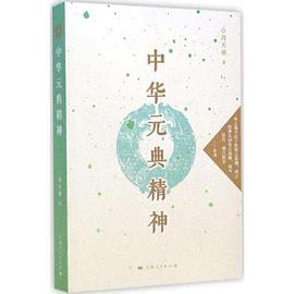 中华元典精神