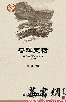 《普洱史话》（中国史话）
