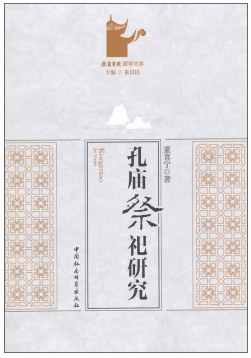 孔庙祭祀研究