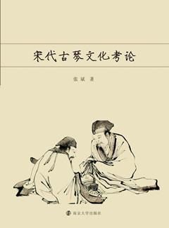 宋代古琴文化考论