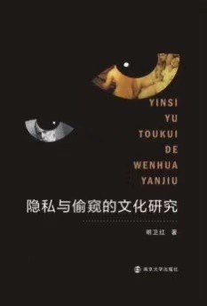 隐私与偷窥的文化研究
