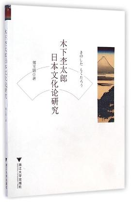 木下杢太郎日本文化论研究