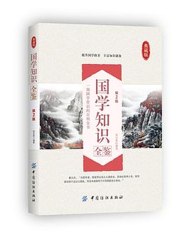 国学知识全鉴（第2版）