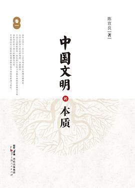 中国文明的本质（卷一）