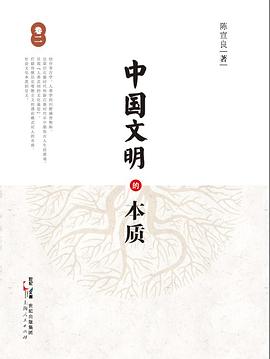 中国文明的本质（卷二）