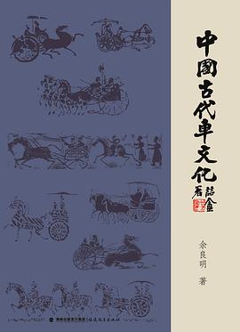 中国古代车文化