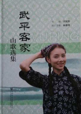 武平客家山歌选集