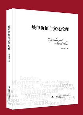 城市价值与文化伦理