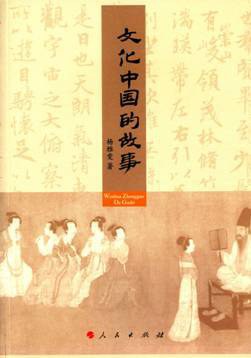 文化中国的故事