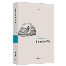 中国的西方形象