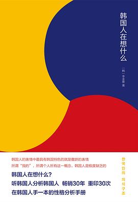 韩国人在想什么