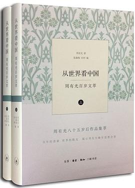 从世界看中国