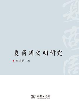 夏商周文明研究