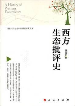 西方生态批评史