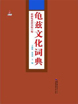 龟兹文化词典