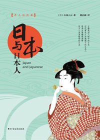日本与日本人
