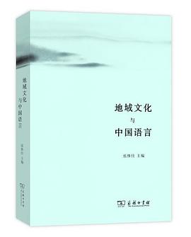 地域文化与中国语言
