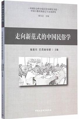 走向新范式的中国民俗学