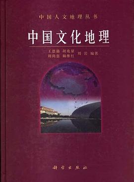 中国文化地理