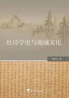 杜诗学史与地域文化
