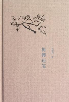 梅樱短笺