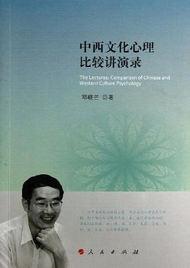 中西文化心理比较讲演录