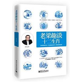 老梁趣谈十二生肖