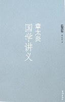 章太炎国学讲义