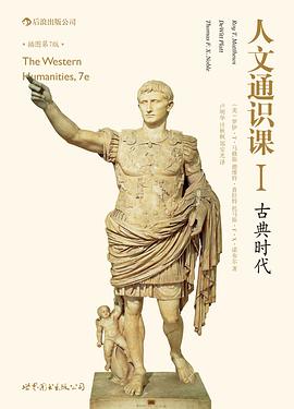 人文通识课1：古典时代