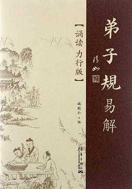 弟子规易解