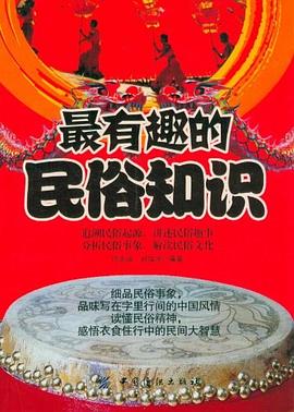 最有趣的民俗知识