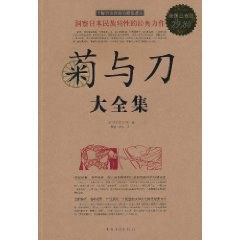 菊与刀大全集(超值白金版)