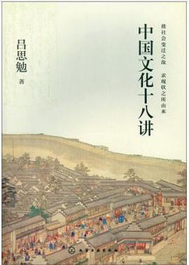 中国文化十八讲