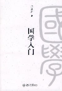 国学入门