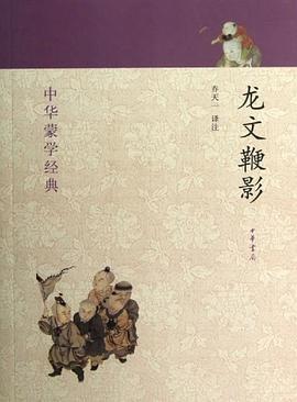 龙文鞭影-中华蒙学经典
