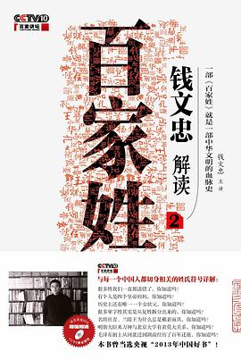 《钱文忠解读<百家姓>2》