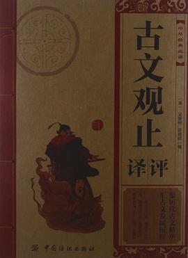 古文观止评议