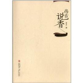 尚古说香