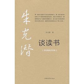 朱光潜谈读书