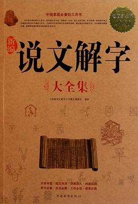 新编说文解字大全集