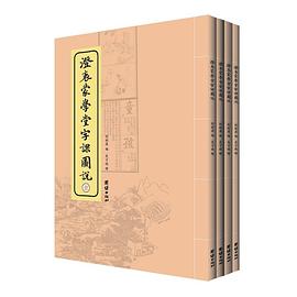 澄衷蒙学堂字课图说