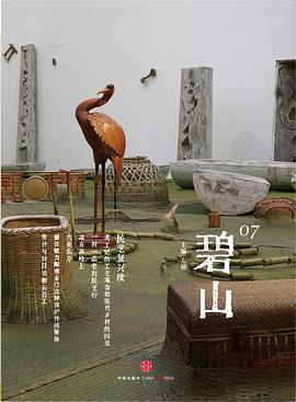 碧山07：民艺复兴续