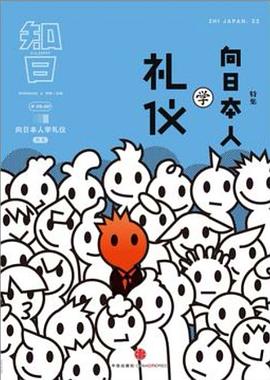 知日·向日本人学礼仪