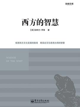 西方的智慧