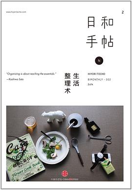 日和手帖2：生活整理术