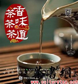 《茶香茶味茶道》