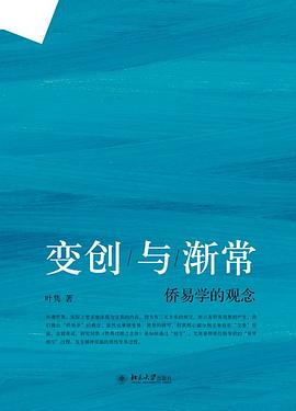 侨易学的观念