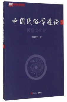 中国民俗学通论（第一卷）