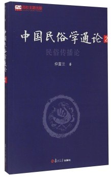 中国民俗学通论（第二卷）